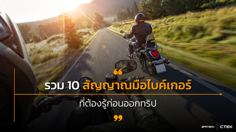 รวม 10 สัญญาณมือไบค์เกอร์ที่ต้องรู้ก่อนออกทริป