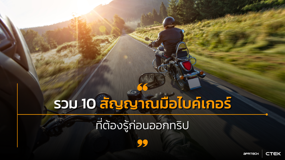รวม 10 สัญญาณมือไบค์เกอร์ที่ต้องรู้ก่อนออกทริป