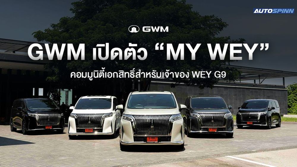 GWM เปิดตัว “MY WEY” คอมมูนิตี้เอกสิทธิ์สำหรับเจ้าของ WEY G9