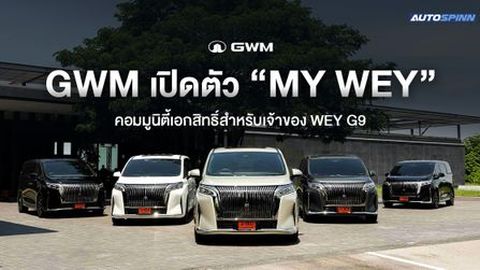 GWM เปิดตัว “MY WEY” คอมมูนิตี้เอกสิทธิ์สำหรับเจ้าของ WEY G9