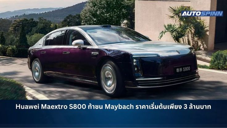 Huawei Maextro S800 ท้าชน Maybach ราคาเริ่มต้นเพียง 3 ล้านบาท