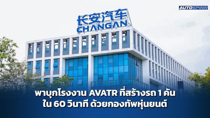 พาบุกโรงงาน AVATR ที่สร้างรถ 1 คันใน 60 วินาที ด้วยกองทัพหุ่นยนต์