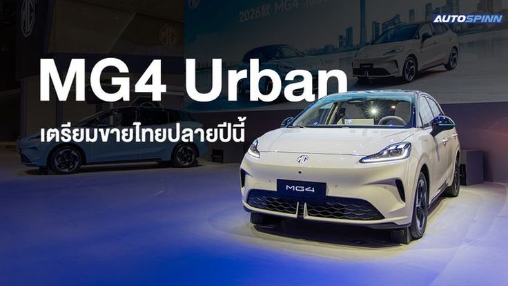 MG4 Urban เตรียมขายไทยปลายปีนี้
