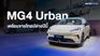 MG4 Urban เตรียมขายไทยปลายปีนี้