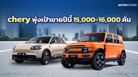 CHERY ปรับยุทธศาสตร์ ลุยศึกษาเพิ่มการผลิต PHEV ปีหน้า