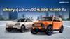 CHERY ปรับยุทธศาสตร์ ลุยศึกษาเพิ่มการผลิต PHEV ปีหน้า