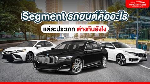 Segment รถยนต์คืออะไร แต่ละประเภทต่างกันยังไง