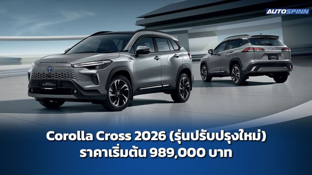 Corolla Cross รุ่นปรับปรุงใหม่ 2026 เครื่องยนต์ไฮบริด ราคาเริ่มต้น 989,000 บาท