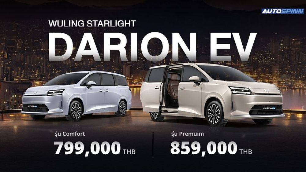เปิดตัว WULING STARLIGHT DARION EV รถไฟฟ้า 7 ที่นั่ง วิ่งไกล 540 กม.