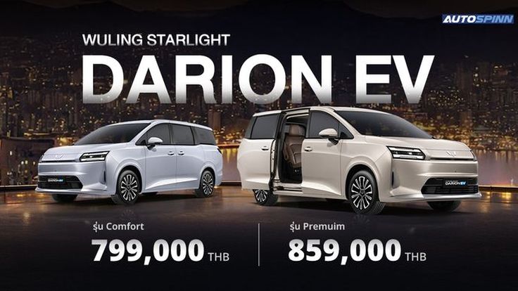 เปิดตัว WULING STARLIGHT DARION EV รถไฟฟ้า 7 ที่นั่ง วิ่งไกล 540 กม.