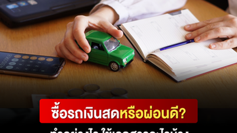 ซื้อรถเงินสดหรือผ่อนดี? ทำอย่างไร ใช้เอกสารอะไรบ้าง