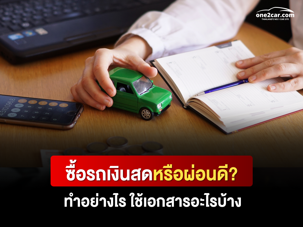 ซื้อรถเงินสดหรือผ่อนดี? ทำอย่างไร ใช้เอกสารอะไรบ้าง