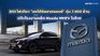 BOI อนุมัติ ออโต้อัลลายแอนซ์ทุ่ม 7,400 ล้าน ปรับปรุงโรงงานผลิต Mazda MHEV ในไทย