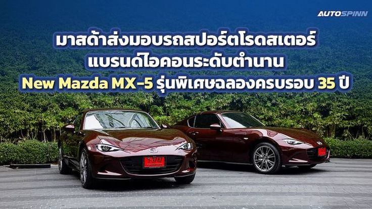 MAZDA ส่งมอบ MX-5 รุ่นลิมิเต็ด ฉลอง 35 ปี มีเพียง 4 คัน ในประเทศไทย