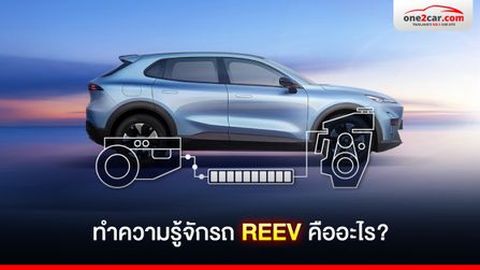 ทำความรู้จักรถ REEV คืออะไร ต่างจากรถไฟฟ้า 100% อย่างไร
