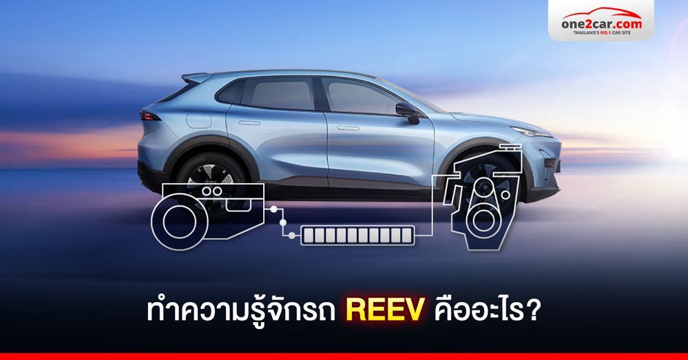 ทำความรู้จักรถ REEV คืออะไร ต่างจากรถไฟฟ้า 100% อย่างไร
