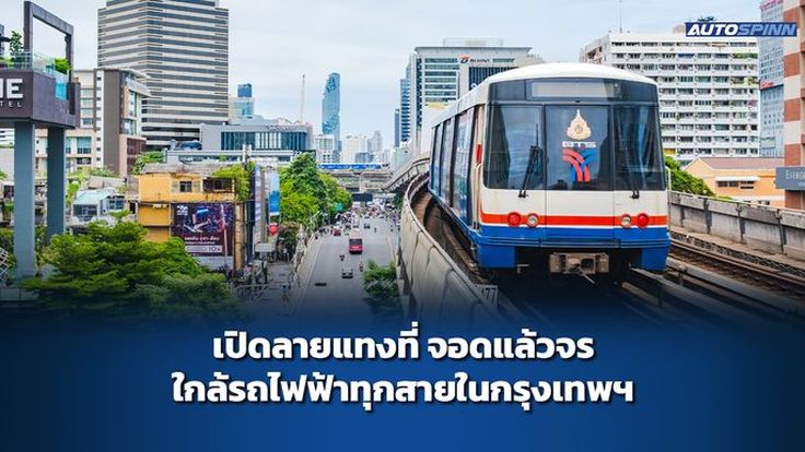 ชี้เป้า อาคารจอดแล้วจร ใกล้รถไฟฟ้าทุกสายในกรุงเทพฯ