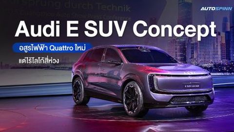 AUDI E SUV Concept อสูรไฟฟ้า Quattro ใหม่ แต่ไร้โลโก้สี่ห่วง
