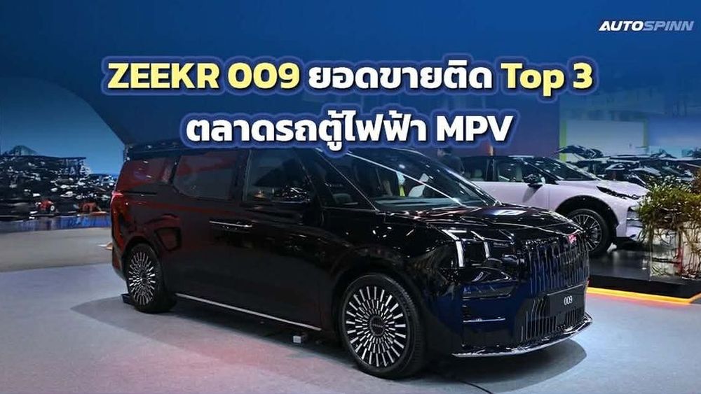 ZEEKR 009 ขึ้นแท่น Top 3 รถตู้ไฟฟ้าไทย ลุยขยายโชว์รูมทั่วประเทศ