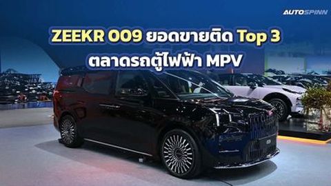 ZEEKR 009 ขึ้นแท่น Top 3 รถตู้ไฟฟ้าไทย ลุยขยายโชว์รูมทั่วประเทศ