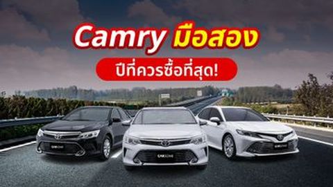 Camry คัมรี่มือสอง ควรซื้อปีไหนถึงดีและคุ้ม!