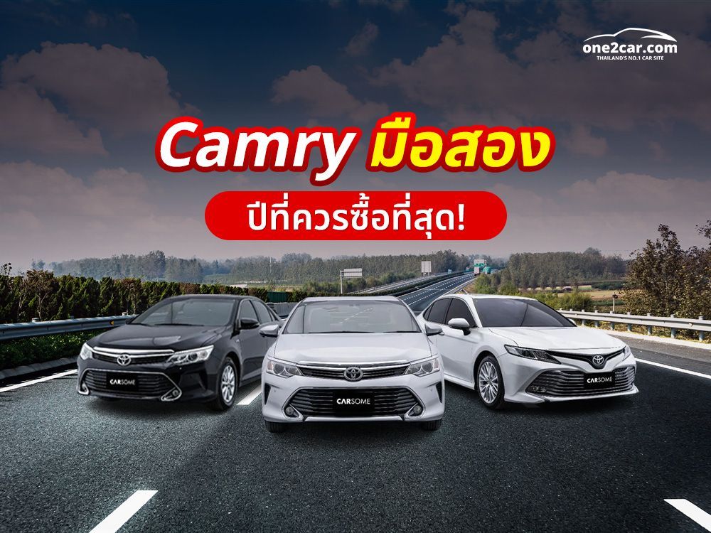 Camry คัมรี่มือสอง ควรซื้อปีไหนถึงดีและคุ้ม!