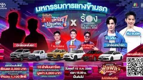 โตโยต้า Live มหาโชว์ โปรมหาชน x ร้องข้ามกำแพง