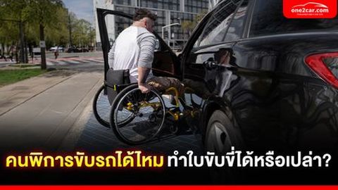 คนพิการสามารถขับรถได้ไหม ทำใบขับขี่ได้หรือเปล่า?