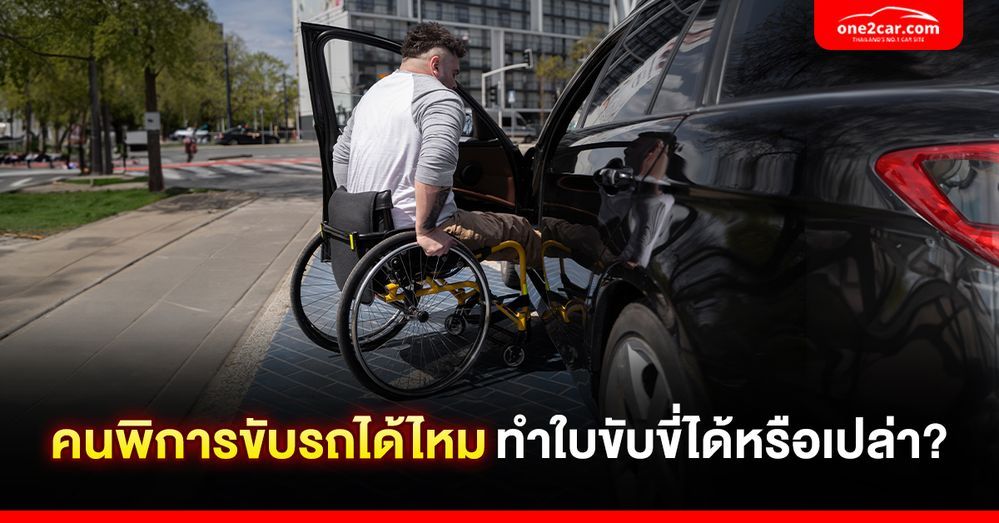 คนพิการสามารถขับรถได้ไหม ทำใบขับขี่ได้หรือเปล่า?