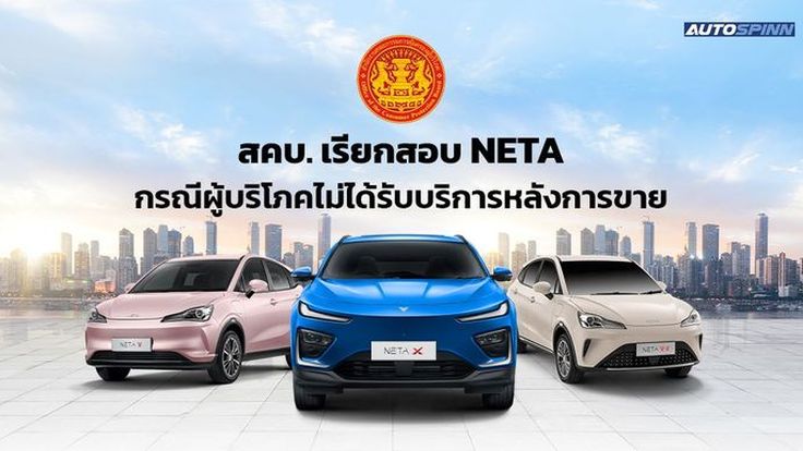 สคบ.สรุปขั้นตอนแก้ไขปัญหาให้กับผู้บริโภคที่ไม่ได้รับบริการหลังการขายจาก NETA อย่างไรบ้าง 