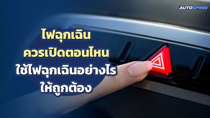 ไฟฉุกเฉินควรเปิดตอนไหน ใช้ไฟฉุกเฉินอย่างไรให้ถูกต้อง