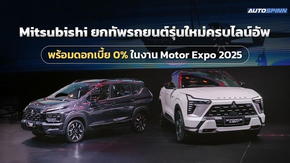 Mitsubishi ยกทัพรถยนต์รุ่นใหม่ครบไลน์อัพ พร้อมดอกเบี้ย 0% ส่งท้ายปี ในงาน Motor Expo ครั้งที่ 42
