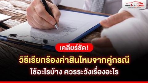 เคลียร์ชัด! วิธีเรียกร้องค่าสินไหมจากคู่กรณี ใช้อะไรบ้าง ควรระวังเรื่องอะไร