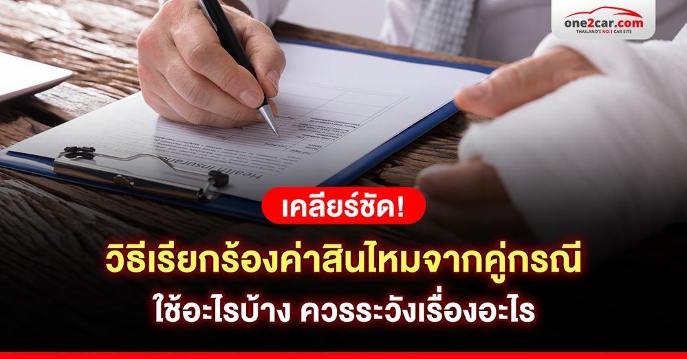 เคลียร์ชัด! วิธีเรียกร้องค่าสินไหมจากคู่กรณี ใช้อะไรบ้าง ควรระวังเรื่องอะไร