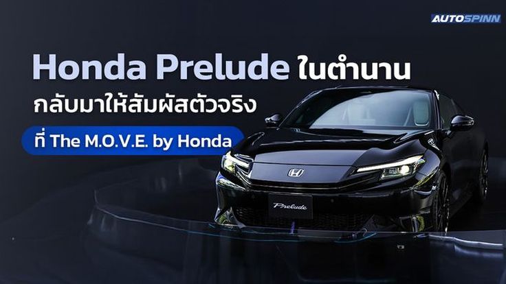 Honda Prelude ในตำนานกลับมาให้สัมผัสตัวจริง ที่ The M.O.V.E. by Honda