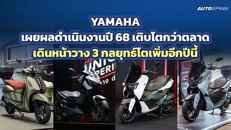 YAMAHA โตสวนกระแส! ประกาศชัยชนะปี 68 พร้อมสปีดต่อสู่ปี 2026