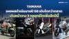 YAMAHA โตสวนกระแส! ประกาศชัยชนะปี 68 พร้อมสปีดต่อสู่ปี 2026