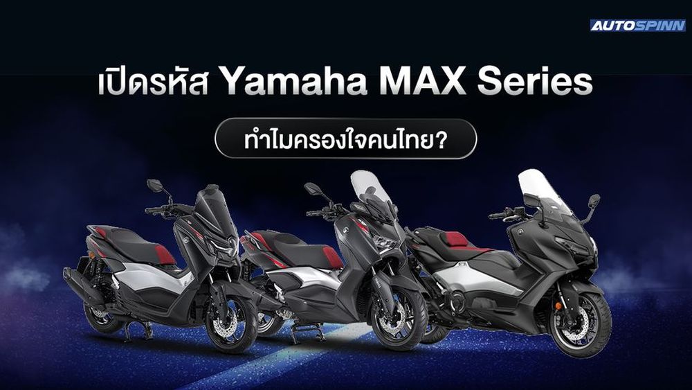 Yamaha MAX Series รถสกู๊ตเตอร์ตัวจี้ด ทำไมถึงฮิตไม่เลิก?