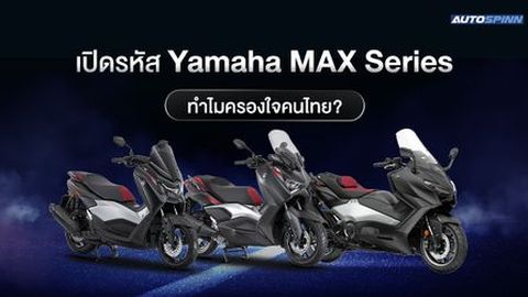 Yamaha MAX Series รถสกู๊ตเตอร์ตัวจี้ด ทำไมถึงฮิตไม่เลิก?