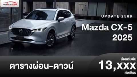 ตารางผ่อน Mazda CX-5 ปรับปรุงใหม่ถูกลงกว่าเดิม
