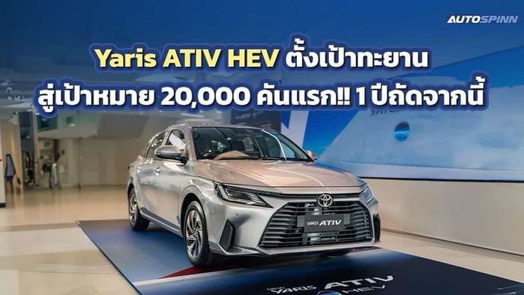 TOYOTA พุ่งเป้ายอดขาย Yaris Ativ HEV 20,000 คันปีแรก ตอกย้ำผู้นำตลาดอีโคคาร์