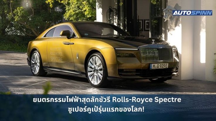ยนตรกรรมไฟฟ้าสุดลักชัวรี Rolls-Royce Spectre ซูเปอร์คูเป้รุ่นแรกของโลก! 