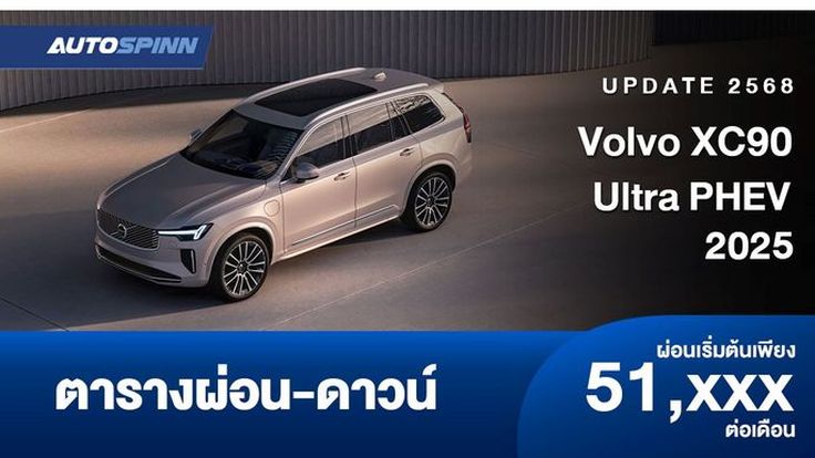 ตารางผ่อน Volvo XC90 Ultra PHEV 2025 ออกแบบใหม่ทั้งภายนอกและภายใน