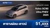 ตารางผ่อน Volvo XC90 Ultra PHEV 2025 ออกแบบใหม่ทั้งภายนอกและภายใน
