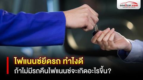 ไฟแนนซ์ยึดรถ ทําไงดี ถ้าไม่มีรถคืนไฟแนนซ์จะเกิดอะไรขึ้น