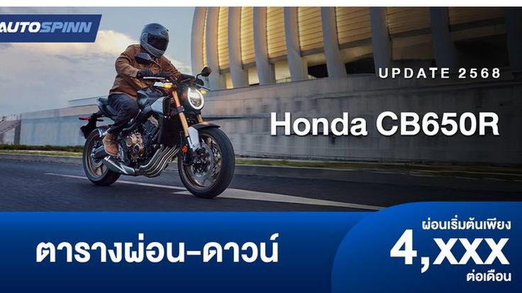ตารางผ่อน ดาวน์ Honda CB650R 2025 เริ่มต้น 4,000 / เดือน