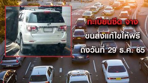 ป้ายทะเบียนรถซีดจาง เคลือบสีใหม่ฟรี ถึง 29 ธันวาคม 2565