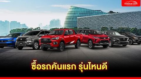 ซื้อรถคันแรก รุ่นไหนดี 2024 พร้อมเหตุผลที่ควรซื้อรุ่นนี้