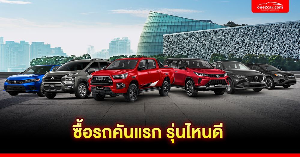 ซื้อรถคันแรก รุ่นไหนดี 2024 พร้อมเหตุผลที่ควรซื้อรุ่นนี้