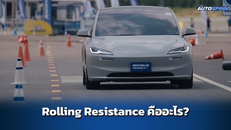 Rolling Resistance คืออะไร? ทำไมจึงสำคัญต่อรถยนต์ไฟฟ้า